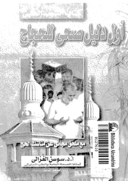 أول دليل صحى للحجاج