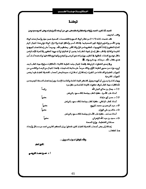 أخلاقيات مهنة الطب