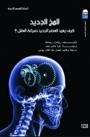 المخ الجديد كيف يعيد العصر الجديد صياغة العقل