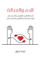 الدم والعدالة - قصة الطبيب الباريسي الذي سطر تاريخ نقل الدم في القرن السابع عشر