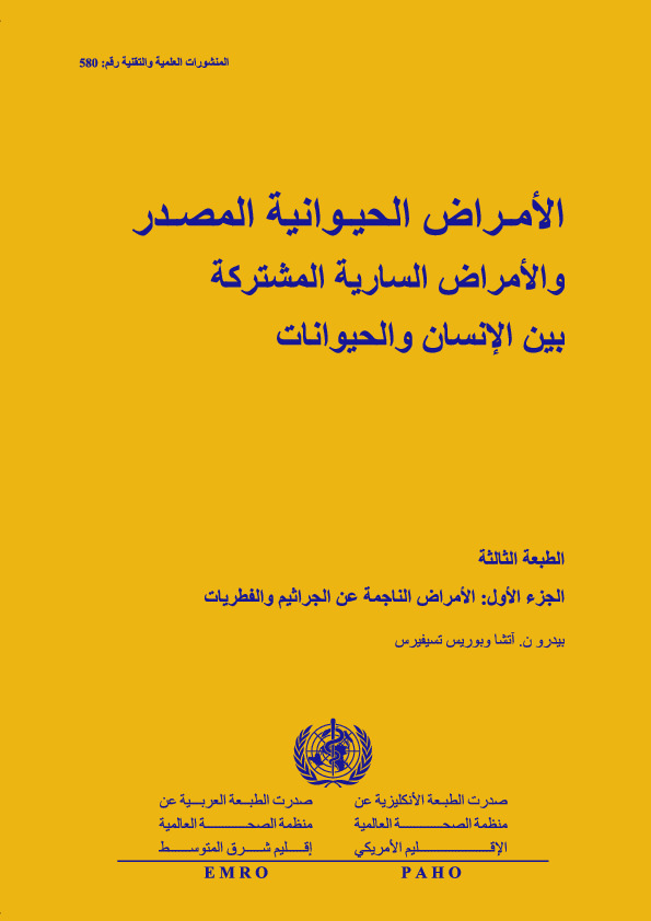 الأمراض الناجمة عن الجراثيم والفطريات