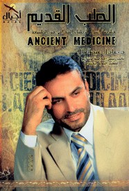 الطب القديم