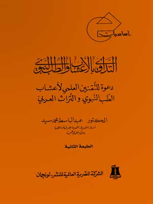 أساسيات التداوي بالأعشاب والطب النبوي