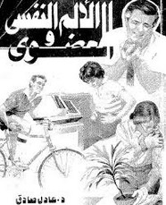 الألم النفسي والعضوي