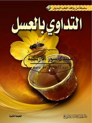 التداوي بالعسل