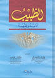 الطبيب أدبه وفقهه