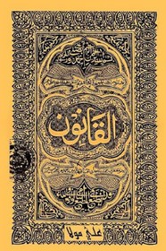 القانون في الطب - ال الرابع