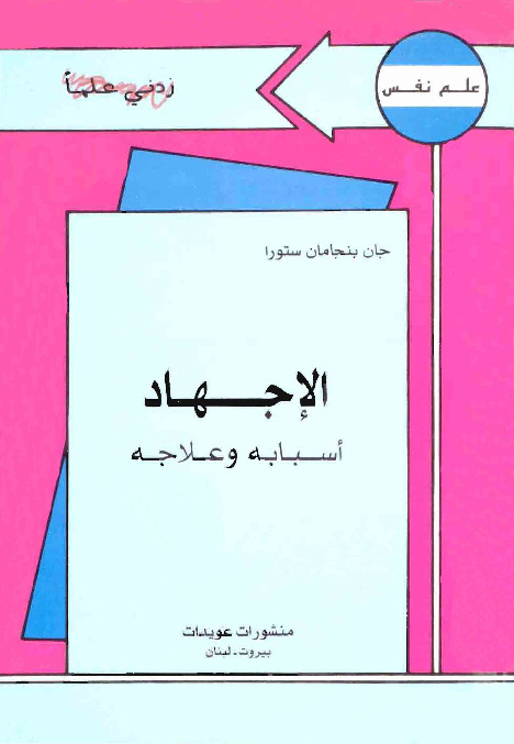 الاجهاد - اسبابه وعلاجه