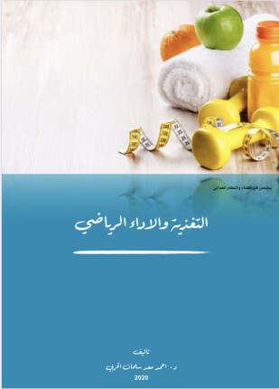 التغذية والأداء الرياضي