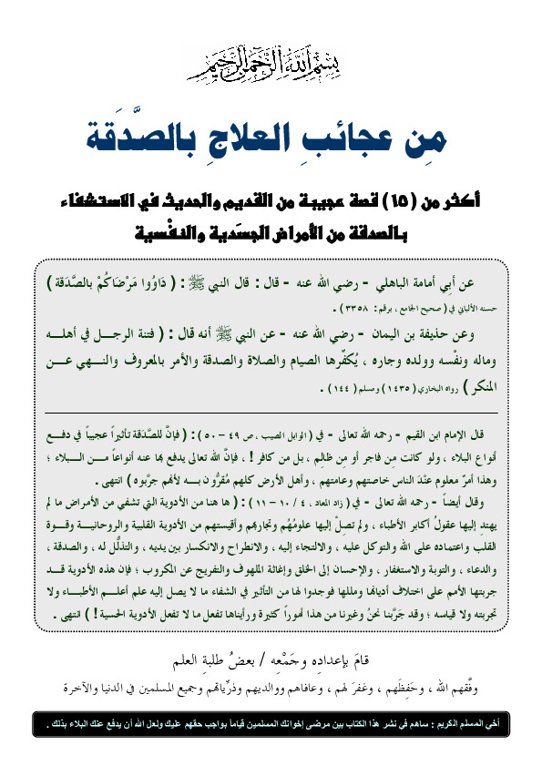 من عجائب العلاج بالصدقة