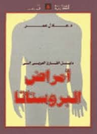 امراض البروستاتا