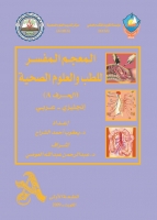 المعجم المفسر للطب والعلوم الصحية