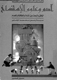 آدم وعلوم الإستنساخ - الخلق والبعث بين المادة والطاقة والعدم