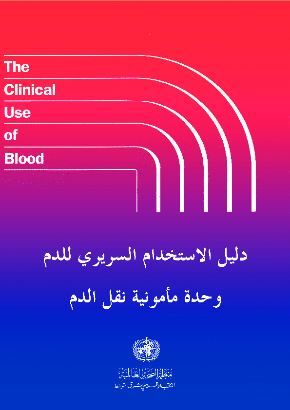 دليل الاستخدام السريري للدم .. وحدة مأمونية نقل الدم