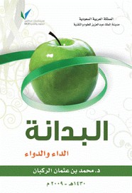 البدانة - الداء والدواء