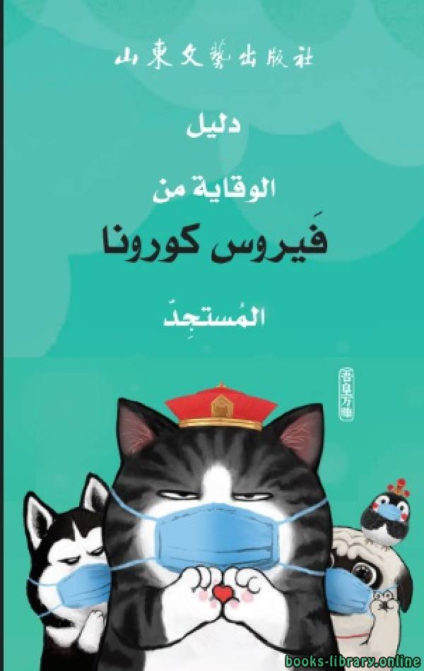 دليل الوقاية من فايروس كورونا