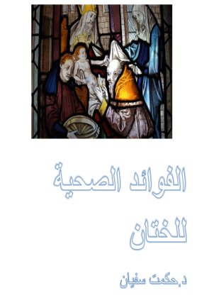 الفوائد الصحية للختان