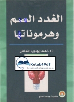 الغدد الصم وهرموناتها