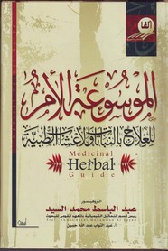 الموسوعة الأم للعلاج بالنباتات و الأعشاب الطبية