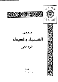 معجم الكيمياء والصيدلة - الجزء الثاني