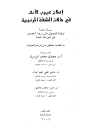 Correction of nasal deformities in cases of unilateral cleft lip - إصلاح عيوب الأنف فى حالات الشفة الأرنبية