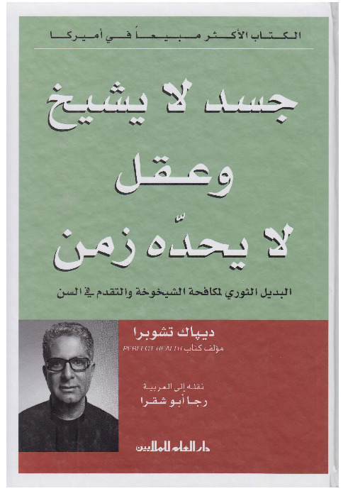 جسد لا يشيخ و عقل لا يحده زمن