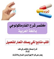 مختصر شرح الفارماكولوجي باللغة العربية