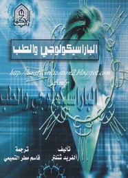 الباراسيكولوجي والطب
