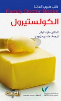الكولستيرول (سلسلة كتب طبيب العائلة)