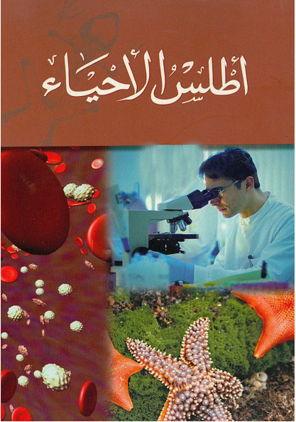 أطلس الأحياء