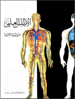 الأطلس العلمي - فيزيولوجيا الإنسان