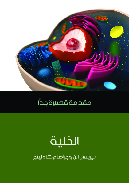 الخلية - مقدمة قصيرة جدًّا