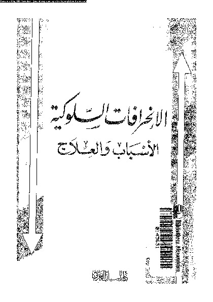 الانحرافات السلوكية: الأسباب و العلاج