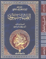 الطب النبوي