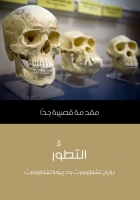 التطوُّر - مقدمة قصيرة جدًا