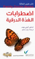 اضطرابات الغدة الدرقية (سلسلة كتب طبيب العائلة)