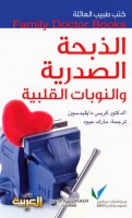 الذبحة الصدرية والنوبات القلبية (سلسلة كتب طبيب العائلة)