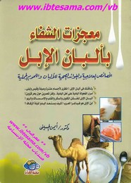 معجزات الشفاء بألبان الأبل