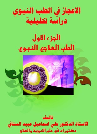 الإعجاز في الطب النبوي دراسة تحليلية
