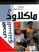 الفحص السريري (الاصدار 12)