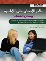 علاج الإدمان على الإباحية (وسائل الشفاء)