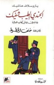 الجندى الطيب شفيك وما جرى له فى الحرب العالمية - الجزء الثانى