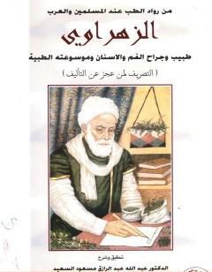 تحقيق  التصريف لمن عجز عن التأليف للزهراوي - فرع جراحه الفم والأسنان