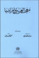 معجم العين وأمراضها