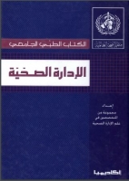 الإدارة الصحية