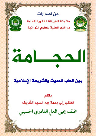 الحجامة .. بين الطب الحديث والشريعة الاسلامية