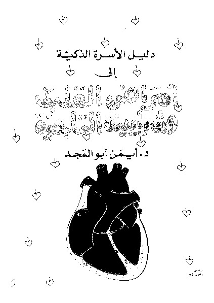 دليل الاسرة الذكية الى امراض القلب وشرايينه التاجية