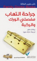 جراحة التهاب مفصلي الورك والركبة (سلسلة كتب طبيب العائلة)