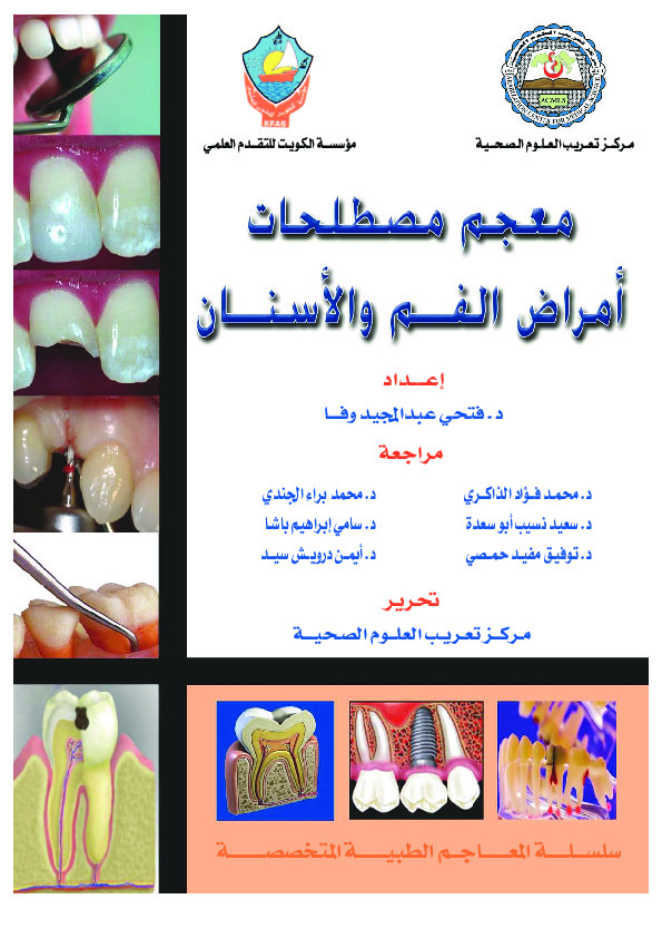 معجم مصطلحات أمراض الفم والأسنان