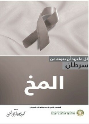 سرطان المخ